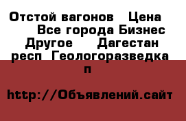 Отстой вагонов › Цена ­ 300 - Все города Бизнес » Другое   . Дагестан респ.,Геологоразведка п.